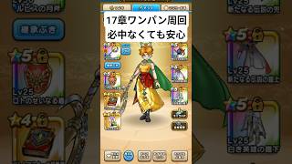 17章ワンパン周回 #ドラクエ ウォーク #ロトの竜剣