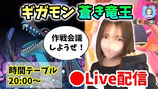 【ドラクエウォーク配信】ギガモン竜王いっしょにやろう！17日の決戦に備えて作戦会議！【ひなさんゲ。】