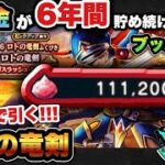 【ドラクエウォーク】神引きか！？天井か！？ロトの竜剣が当たるまでジェム使ってガチャ！ジェムブッパ17弾！