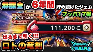 【ドラクエウォーク】神引きか！？天井か！？ロトの竜剣が当たるまでジェム使ってガチャ！ジェムブッパ17弾！