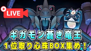 【ドラクエウォーク】ギガモン蒼き竜王。1位取り心珠BOX集め！【dqw】
