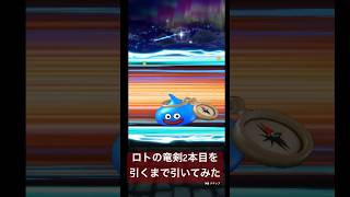 【ドラクエウォーク】ジェムブッパして竜剣2本目出るまで引いてみた#ドラクエウォーク#ドラクエウォークガチャ#ドラクエウォークガチャ #ロトの竜剣