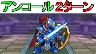 【ドラクエウォーク】ほこら攻略 さまようロトのほこら アンコール2ターン攻略 【ガチャ】【初心者】【攻略】【DQW】