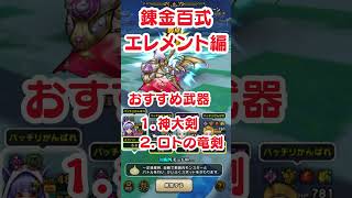 【錬金百式エレメント編】おすすめ武器2本！ #dqウォーク #ドラクエウォーク