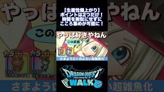 さまようロトのよろい 2つのポイントだけで超雑魚化  ブルフィオーレやっぱいいわー #ブルフィオーレ #ロトのせいなる盾 #白き英雄の旗槍 #竜神王の杖 #ドラクエウォーク #dqw #切り抜き