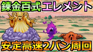 【ドラクエウォーク】錬金百式エレメント編を高速2パン周回で終わらせる！今日も色々やっていく！