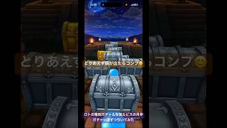 【ドラクエウォーク】ロトの竜剣ふくびき＆有償ルビスの月斧ふくびき合計20連引いてみた#ドラクエウォークガチャ #ドラクエウォーク #ロトの竜剣 #ルビスの月斧