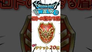 【ドラクエウォーク】ロトのせいなる盾　ガチャ20連 #ドラクエウォーク #dqw #ドラクエ #ドラゴンクエスト