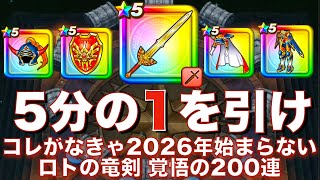 ロトの竜剣欲しさに覚悟の200連 新春運試しでまさかのアレの4凸できた！ #ドラクエウォーク #dqw #ガチャ
