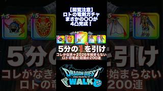 ロトの竜剣欲しさに覚悟の200連 新春運試しでまさかのアレの4凸できた！ #ドラクエウォーク #dqw #ガチャ #切り抜き
