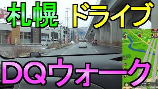 【ドラクエウォーク】北海道札幌 友人とドライブ 少し散歩 2025年 年末【ガチャ】【初心者】【攻略】【DQW】