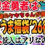 【ドラクエウォーク】2025新春復刻のウマうま福袋復刻ガチャは豪華復刻!?ケキちゃんを持たない勇者の悩みどころ・・・無課金勇者はウマうま福袋26復刻ふくびきにジェムを全力投入してよいのか!?