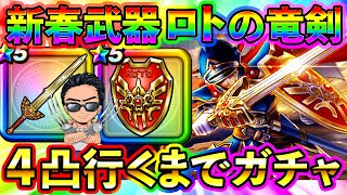 【ドラクエウォーク】2026新春武器ロトの竜剣 完凸行くまでガチャ生放送！