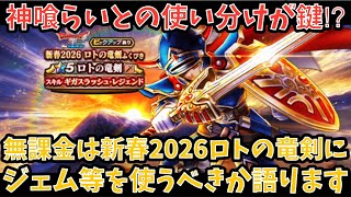 【ドラクエウォーク】無課金プレイヤーは 新春2026ロトの竜剣ふくびき にジェム等を使うべきか語ります【ドラゴンクエストウォーク】