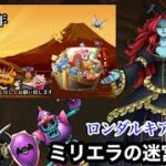【ドラクエウォーク】ロンダルキアの迷宮☆ミリエラの迷宮攻略☆謹賀新年2026☆