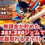 【ドラクエウォーク】　新春2026年ロトの竜剣装備ふくびきピックアップ武器が出るまで引きます！！