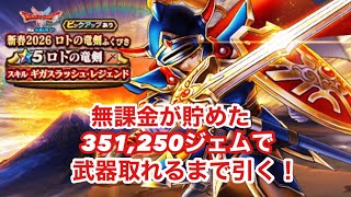 【ドラクエウォーク】　新春2026年ロトの竜剣装備ふくびきピックアップ武器が出るまで引きます！！