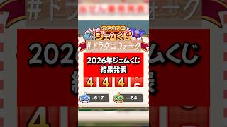 2026年ジェムくじで大量ジェム【ドラクエウォーク】