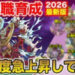 【ドラクエウォーク】特級職育成優先度2026最新版!! あの職業が急上昇しています!!【DQW】