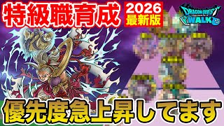 【ドラクエウォーク】特級職育成優先度2026最新版!! あの職業が急上昇しています!!【DQW】