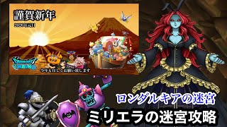 【ドラクエウォーク】ロンダルキアの迷宮☆ミリエラの迷宮攻略☆謹賀新年2026☆