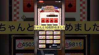 【ドラクエウォーク】ジェムくじ2026ちゃんと10枚貯めました。 #dqw #ドラクエウォーク