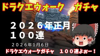 ドラクエウォーク　ゆっくりガチャ動画　2026正月100連