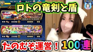 ロトの竜剣と盾をさらに求めて…！運営くん2026年も信じてるゾの100連！【ドラクエウォーク_vol.520】