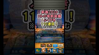 【ドラクエウォーク/ガチャ】闇の覇者蒼き竜王はこれが無いと始まらない！新春2026ロトの竜剣装備ふくびき110連目【DQWalk/ロトの竜剣】#shorts  #ドラクエウォーク #11