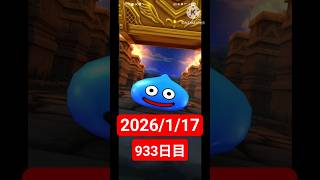 【ドラクエウォーク】永遠のビギナー男のデイリーガチャ2026/1/17【933日目】#ドラクエウォーク#ドラクエウォークガチャ#ガチャ動画#おすすめに乗りたい