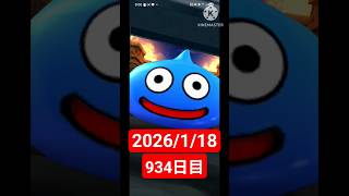 【ドラクエウォーク】永遠のビギナー男のデイリーガチャ2026/1/18【934日目】#ドラクエウォーク#ドラクエウォークガチャ#ガチャ動画#おすすめに乗りたい