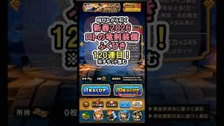 【ドラクエウォーク/ガチャ】闇の覇者蒼き竜王はこれが無いと始まらない！新春2026ロトの竜剣装備ふくびき120連目【DQWalk/ロトの竜剣】#shorts  #ドラクエウォーク #12