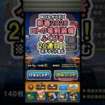 【ドラクエウォーク/ガチャ】闇の覇者蒼き竜王はこれが無いと始まらない！新春2026ロトの竜剣装備ふくびき20連目【DQWalk/ロトの竜剣】#shorts  #ドラクエウォーク #1