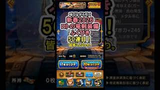 【ドラクエウォーク/ガチャ】闇の覇者蒼き竜王はこれが無いと始まらない！新春2026ロトの竜剣装備ふくびき50連目【DQWalk/ロトの竜剣】#shorts  #ドラクエウォーク #5