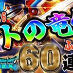 【ドラクエウォーク】早く獲りたい!!新年最初に獲れるのか!?新春2026ロトの竜剣ガチャ60連でロトの竜剣を獲得したい無課金勇者!!