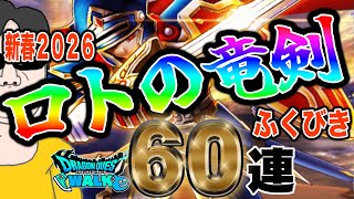【ドラクエウォーク】早く獲りたい!!新年最初に獲れるのか!?新春2026ロトの竜剣ガチャ60連でロトの竜剣を獲得したい無課金勇者!!