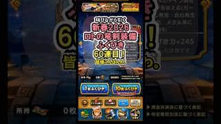 【ドラクエウォーク/ガチャ】闇の覇者蒼き竜王はこれが無いと始まらない！新春2026ロトの竜剣装備ふくびき60連目【DQWalk/ロトの竜剣】#shorts  #ドラクエウォーク #6