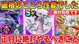 【ドラクエウォーク】これは破格性能…絶対回収案件来ました!! 新春ウォーク2026で絶対やるべきこと!!【DQW】