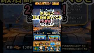 【ドラクエウォーク/ガチャ】錬金百式のエレメント編はこれで無双ができる！ 伝説の鍛冶師装備ふくびき20連目【DQWalk/ヘパイトスの烈鎚】#shorts  #ドラクエウォーク #2