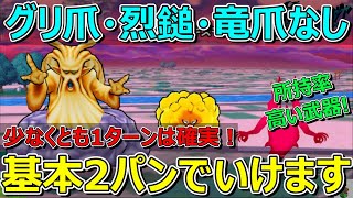 【ドラクエウォーク】錬金百式エレメント編　基本2パン！1ターンは確実です！最新武器なし！