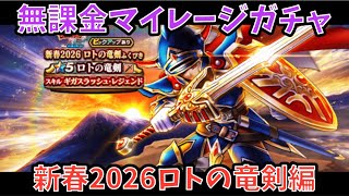【ドラクエウォーク】無課金マイレージガチャ 外伝 クリスマス25スペシャル復刻編 【ドラゴンクエストウォーク】