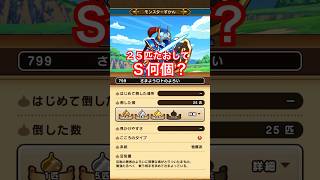 【ドラクエウォーク】さまようロトのよろい25匹たおしたＳの数！