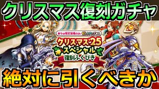 【ドラクエウォーク】クリスマス25スペシャル復刻ガチャ開催！正月前だけど引くべきなのか！