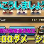 【ドラクエウォーク】謝罪します…。今回のギガモンは25000ダメージだけ出しましょう…。