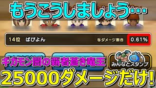 【ドラクエウォーク】謝罪します…。今回のギガモンは25000ダメージだけ出しましょう…。