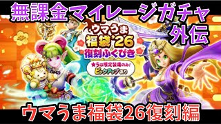【ドラクエウォーク】無課金マイレージガチャ 外伝 ウマうま福袋26復刻編 【ドラゴンクエストウォーク】