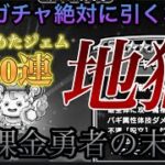 【ドラクエウォーク】ガチャ引く前に絶対に見て！！ウマうま福袋’26復刻ふくびきに半年貯めたジェムぶっ放すした無課金勇者の末路がヤバイ#ドラクエウォーク #DQウォーク #確定なし #闇ガチャ