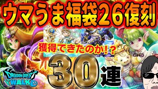 【ドラクエウォーク】新年連続武器獲得か!?ウマうま福袋26復刻ガチャ30連でケキちゃんをなんとか獲得したい無課金勇者!!