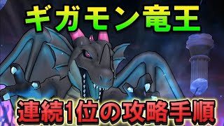 【ドラクエウォーク】ギガモン竜王 与ダメ割合27%達成！立ち回り解説