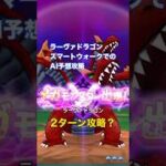 ラーヴァドラゴン予想攻略！2ターン攻略が簡単？AI判断？ #ドラクエウォーク #ラーヴァドラゴン #予想攻略